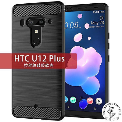 適用HTC U12 Plus手機殼HTC U12+保護套拉絲碳纖維紋硅膠防摔軟殼