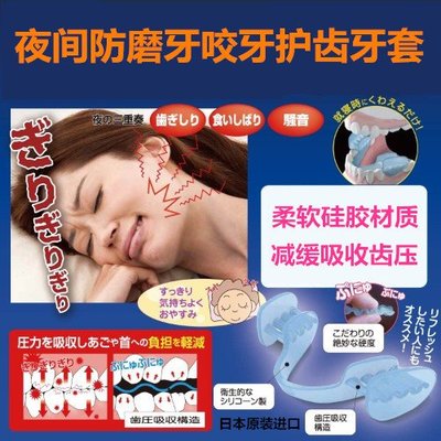 福福百貨~日本夜間防磨牙牙套睡眠磨牙套磨牙器成人咬牙矽膠牙合頜墊護齒墊~