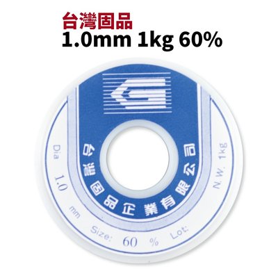 【Suey電子商城】台灣固品 錫絲 1.0mm *1kg 60% 錫線 錫條