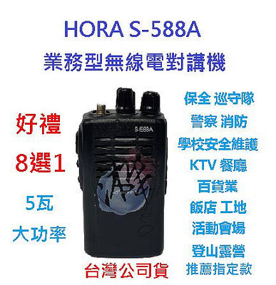 贈業務型配件8選1 HORA S-588A 業務型無線電對講機 5瓦大功率 hora s588a 原廠配件1300mah原廠鋰電池