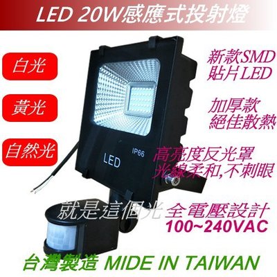 【LED20W】感應燈/紅外線/ 投射燈/照明燈 /車庫燈 /廣告招牌燈另有10W/30W/50W/100W
