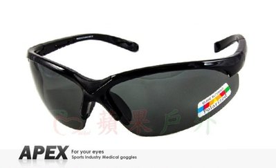 【APEX】908 黑 polarized 抗UV400 寶麗來偏光鏡片 運動型 太陽眼鏡 附原廠盒擦布