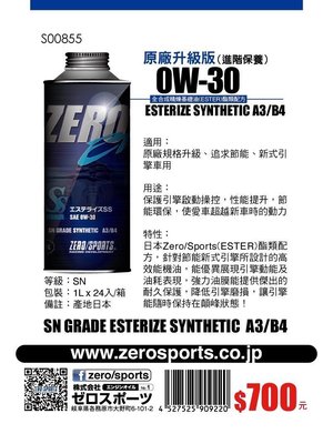 【桃園 國瑞】CRV5 日本原裝ZERO/SPORTS EP 0W-30 SN 酯類機油 免運費