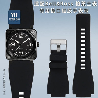 代用錶帶 手錶配件 適配Bell Ross柏萊士經典方錶男BR01 BR03專用凸口硅膠手錶帶錶鏈