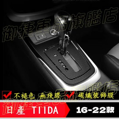 日產TIIDA排檔貼膜 中控台內置裝飾條 車貼膠膜 貼膜貼紙 改裝配件 17-22款 Tiida 專用 內置改裝專用貼膜