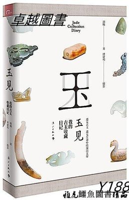 玉見我的古玉收藏日記 唐秋著 石劍攝影 2018-12 灕江出版社
