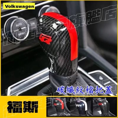 福斯檔把蓋 碳纖紋自動擋排檔頭檔把頭裝飾蓋 GOlf passat Jetta POlo BEetle Scirocc