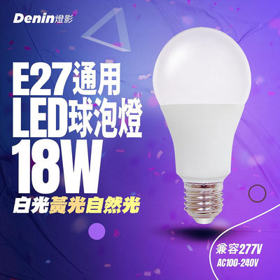 快速出貨 E27 LED 燈泡 18W 球泡 無頻閃 無藍光 一年保固 白光黃光自然光 燈影居家照明 - BL