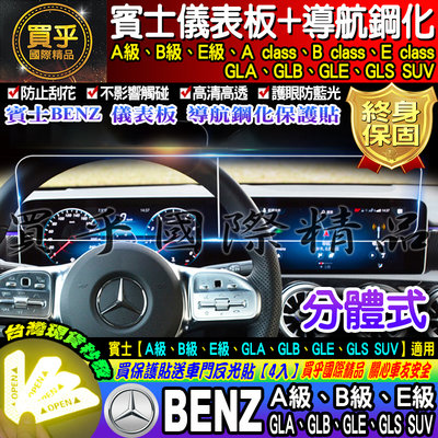 【現貨】Benz 賓士│A B E GLA GLB GLE GLS SUV│導航 儀表板 螢幕 分體式 鋼化 保護貼