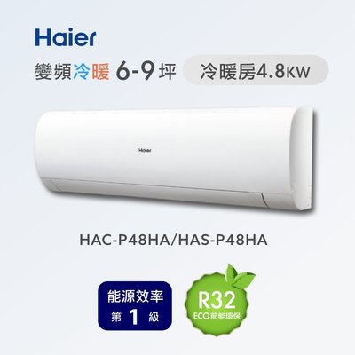 む阿噗企業め[Haier 海爾] HAC-P48HA/HAS-P48HA 1對1分離式冷暖冷氣(不含裝)