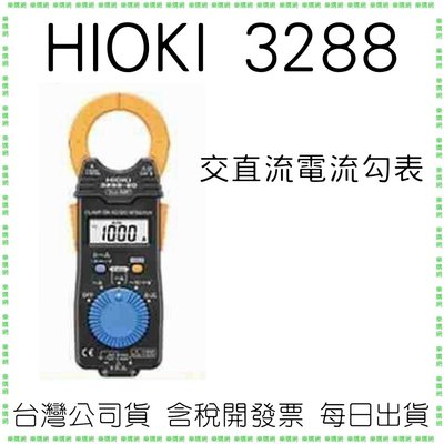 【原廠公司貨】HIOKI 3288 交直流電流勾錶 電表 鈎表