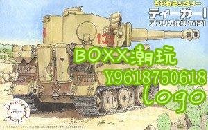 BOxx潮玩~富士美 Q版坦克 拼裝模型 Tiger I (Africa-Corps 131) 76323