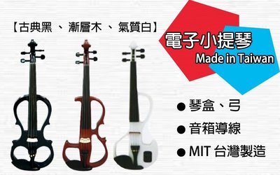 【奇歌】台灣製造，高級電子小提琴，三色任選，附贈琴盒、琴弓、音箱導線、專用耳機，小提琴