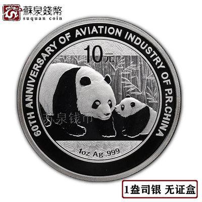 2011年航空工業建立60周年銀幣 無證盒 1盎司 熊貓加字銀幣 銀幣 紀念幣 錢幣【悠然居】50
