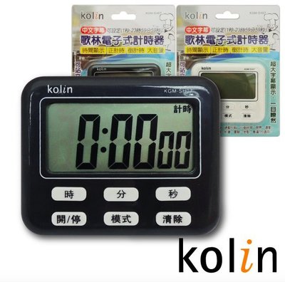 [時間達人] kolin歌林電子式計時器KGM-SH07