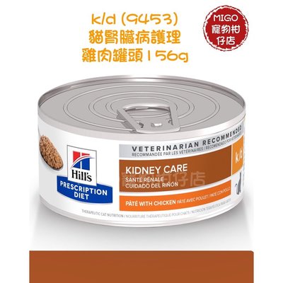 【MIGO寵物柑仔店】Hills 希爾思 貓 k/d 腎臟 處方罐頭 156g (肉醬狀罐頭) 9453
