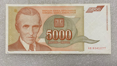 【二手】 南斯拉夫1993年5000第納爾紙幣1293 錢幣 紙幣 硬幣【經典錢幣】