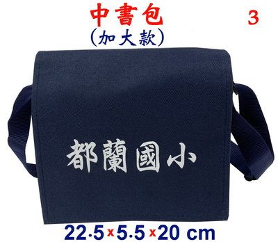 【IMAGEDUCK】M3807-3-(都蘭國小)中書包(加大款)斜背包(藍)台灣製作