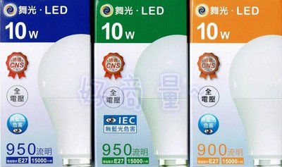 新莊好商量~舞光 LED 10W 燈泡 白光/自然光/黃光 E27 球泡 含稅 現貨 CNS認證 無藍光 保固一年