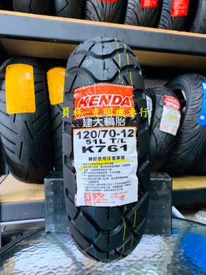 彰化 員林 建大 K761 120/70-12 耐磨輪胎 完工價1400元 含 平衡 氮氣 除蠟