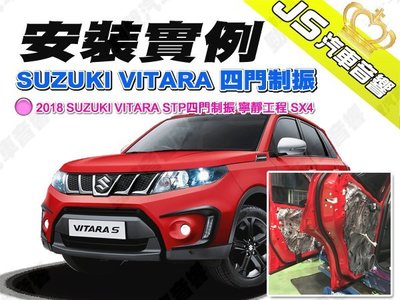 勁聲汽車音響 安裝實例 2018 SUZUKI VITARA STP四門制振 寧靜工程 SX4