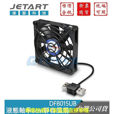 Jetart 捷藝科技 DF8015UB 外接式 USB供電 液態軸承 8cm 靜音風扇【GForce台灣經銷】