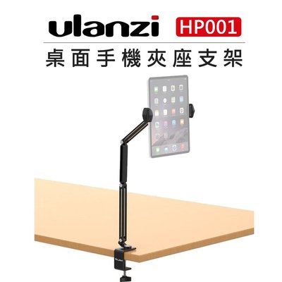 黑熊數位 Ulanzi 桌面 手機 平板 夾座 VIJIM HP001 手機夾 平板架 VLOG 直播 多角度 支架