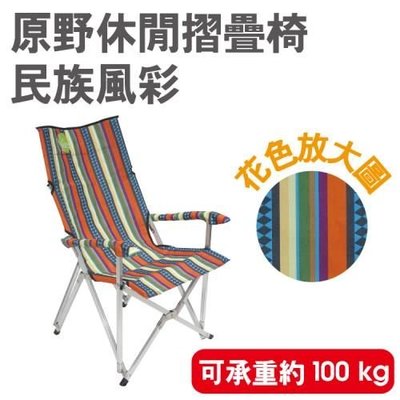 大營家購物網~25100 原野休閒椅-民族風彩 扶手椅 折疊椅