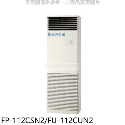 《可議價》冰點【FP-112CSN2/FU-112CUN2】定頻負壓式三項電壓220V落地箱型分離式冷氣