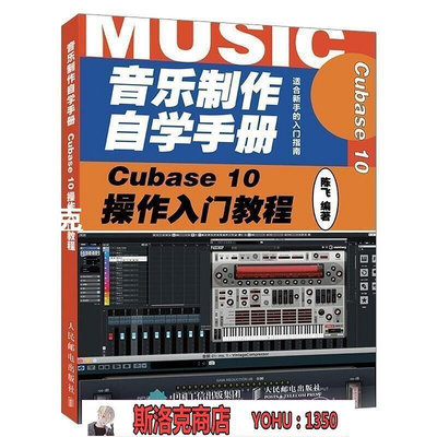 音樂制作自學手冊 Cubase 10操作入門教程 音樂制作編曲 Cubase軟件入門教程 音樂制作軟 1350-寶島百貨