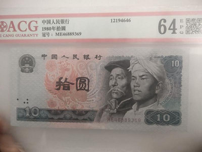 銀幣錯版幣漏印漏白第四套版人民幣1980年10元面值8010評級紙幣