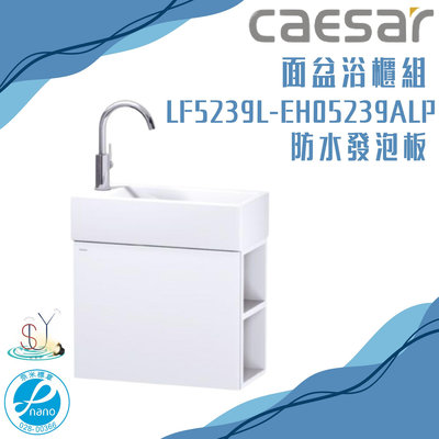 精選浴櫃 面盆浴櫃組 LF5239L-EH05239ALP 不含龍頭 凱薩衛浴