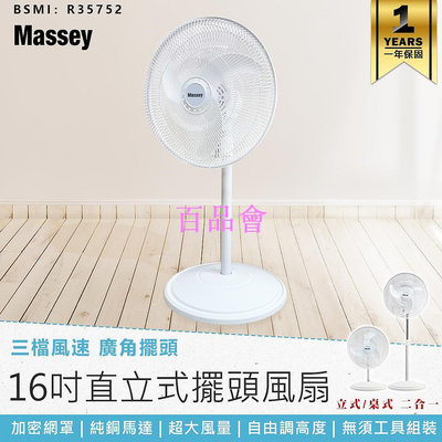 【百品會】 【Massey 16吋二合一直立式擺頭風扇 MAS-1803】循環扇 涼風扇 電風扇 立扇 風扇 直立式風扇 電扇 桌扇