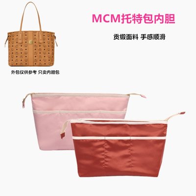內膽包 收納包 包中包適用于MCM子母包內膽包收納雙面托特包整理包中包定型包內襯袋女