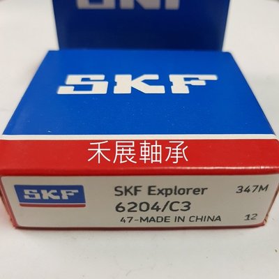 【禾展軸承】SKF 6204/C3 雙面無蓋培林 公司貨