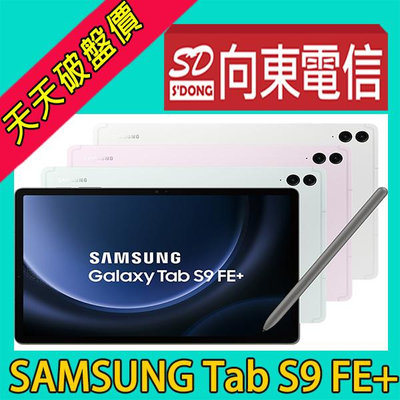 【向東電信=現貨】全新SAMSUNG Tab S9 FE+ 12.4吋 5g 8+128g spen x616平板可插卡空機20290元