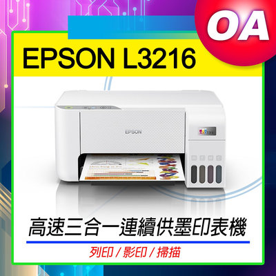 。OA。【含稅原廠保固】EPSON L3216 高速三合一連續供墨印表機