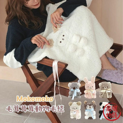 Mokomoko動物毯 毛毯 午睡毯 毯子 午睡被 被子 輕膚毛毯 被毯 收納毯
