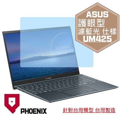 【PHOENIX】ASUS UM425 UM425QA UM425UA 專用 高流速 護眼型 濾藍光 螢幕貼 + 鍵盤膜