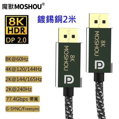 魔獸 MOSHOU 2.0版DP線8K@60Hz4K@144Hz電腦顯示器DisplayPort線兼容1.4版 2米