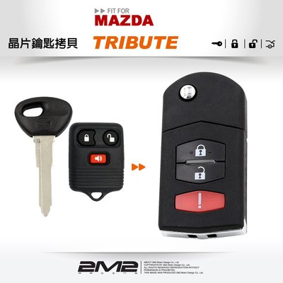 【2M2 晶片鑰匙】MAZDA TRIBUTE 邱比特 遙控器 晶片鎖 拷貝複製 改裝整合 摺疊鑰匙配製