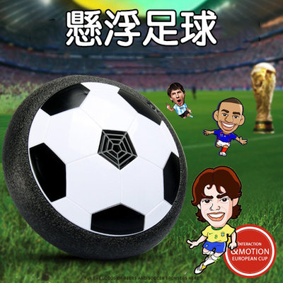 「歐拉亞」台灣現貨 飄浮足球 室內足球 飛行飄飄球 室內玩具 氣墊足球 懸浮足球 寶貝球 飛碟球