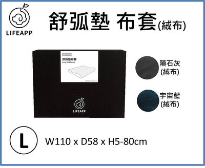 Lifeapp 寵物舒弧墊睡墊布套 絨布材質 ( 隕石灰 / 宇宙藍 ) L