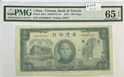 B507 36年 台灣銀行 老台幣 壹百圓 PMG高分評級鈔 第一印刷廠