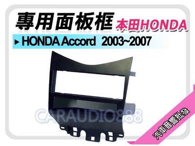 【提供七天鑑賞】HONDA本田 Accord 2003-2007 音響面板框 HA-1573B