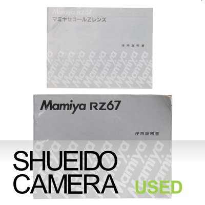 集英堂写真機【全國免運】實用品 MAMIYA RZ67 RZ PRO 相機 +鏡頭 日文 原文使用說明書 19063