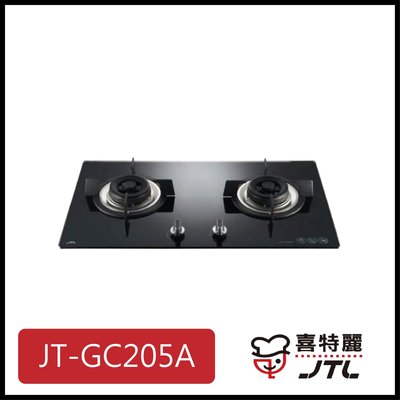 [廚具工廠] 喜特麗 玻璃檯面爐 雙口 JT-GC205A 6900元 (林內/櫻花/豪山)其他型號可詢問