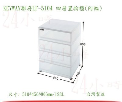 『楷霖』KEYWAY聯府LF-5104 四層置物櫃(附輪)置物櫃 整理櫃 塑膠櫃 四層收納櫃