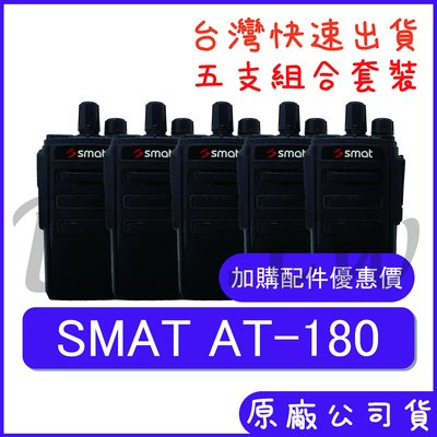 五支裝(優惠加購無線電耳機或配件) SMAT AT-180 5瓦無線電 五瓦對講機 業務型對講機 大容量電池 AT180