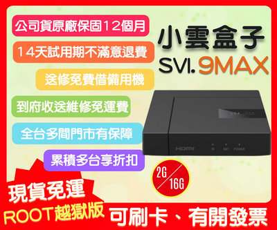 【艾爾巴數位】享30天試用, 小雲9MAX電視盒 SVICLOUD 超霸氣 2G+16G ,贈品價~實體店面
